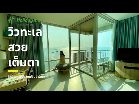 รีวิวที่พักพัทยาติดทะเล-นอนดูว รีวิวที่พักพัทยาติดทะเล-นอนดูว