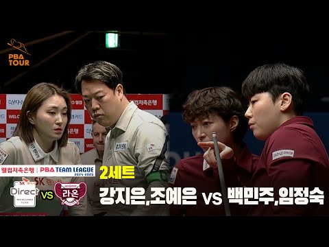 2세트 SK렌터카(조예은,강지은) vs 크라운해태(백민주,임정숙)[웰컴저축은행 PBA 팀리그 24-25 5R]