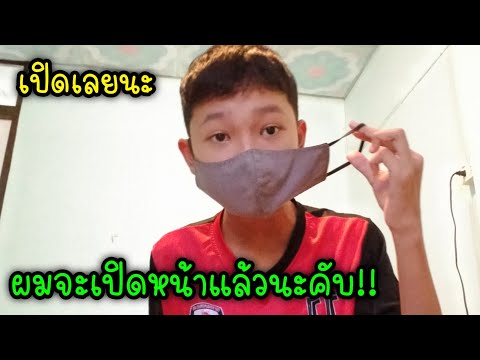 ผมจะเปิดหน้าล่ะ😥😣 ผมจะเปิดหน้าล่ะ😥😣