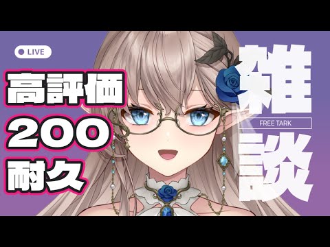 【耐久】高評価200まで終われません！？　初見さん歓迎　＃新人Vtuber　＃エルフ
