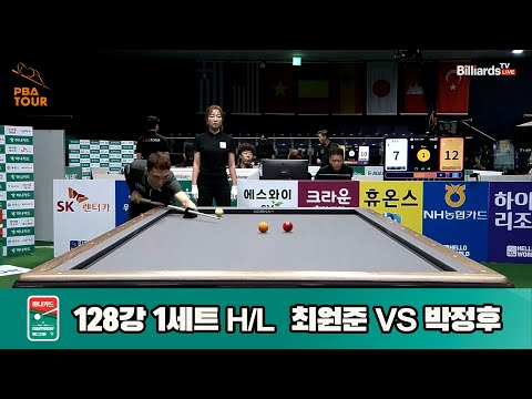 최원준vs박정후 128강 1세트 HL[하나카드 PBA챔피언십]