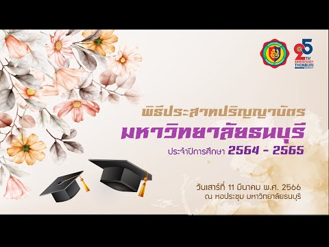 ซ้อมใหญ่พิธีประสาทปริญญาบัตรป