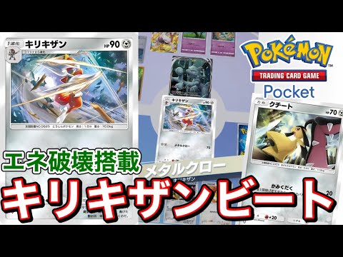 【ポケポケ】エネ破壊&速攻で相手のテンポを奪え！キリキザンクチートデッキ！！【ポケカポケット】