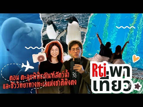 【Rtiพาเที่ยว】ตะลุยพิพิธภัณฑ์ส