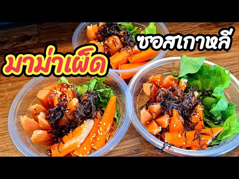 🔴สูตรมาม่าเผ็ดซอสเกาหลีของกินเ