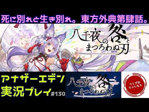 【#130(東方外典④)】一夜にして親と親友と師匠消えゆ。ビギンズ発売直前だけど東方外典第四話。【アナザーエデン 時空を超える猫】