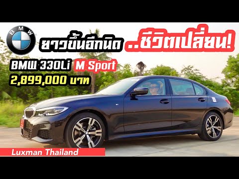 รีวิวขับ-BMW-330-Li-M-Sport-ยื รีวิวขับ-BMW-330-Li-M-Sport-ยื