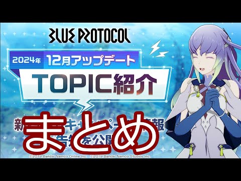 【ブルプロ】12月アップデートTOPIC紹介 まとめ【BLUE PROTOCOL】【ブループロトコル】