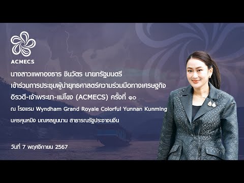 นายกรัฐมนตรีเข้าร่วมการประชุม