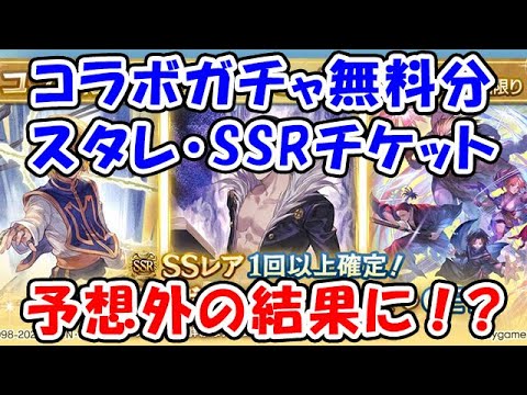 【グラブル】コラボガチャ・スタレ・SSRチケットを引いたところ、予想外の結果になりました（HUNTER×HUNTER）「グランブルーファンタジー」