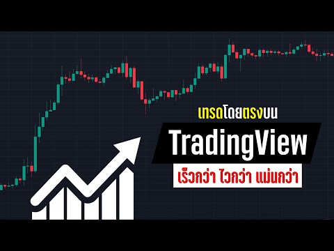 สอนเทรดสินทรัพย์ผ่านTradingVi