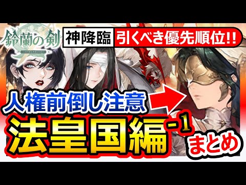 【鈴蘭の剣】法皇国編 引くべきTier！ド人権サマンサの前倒し注意！パーシヴァル/クレデンツァ/イセリンド考えたくないがスキップ警戒 FFTタクティクスオウガ崎元仁SRPGダンジョン飯ランキング