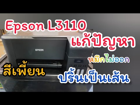 Epson-L3110-สีเพี้ยน-ปริ้นเป็น