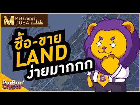 ซื้อLandบนMetaverseDubai