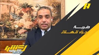 الحالات التحكيمية لمباراة الهلال والرائد