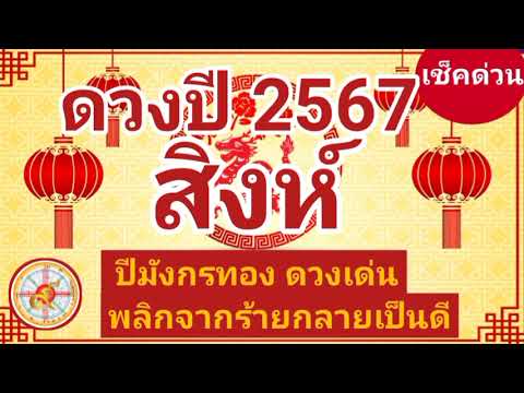 ราศีสิงห์ดวงปี2567ปีมังกรทอ