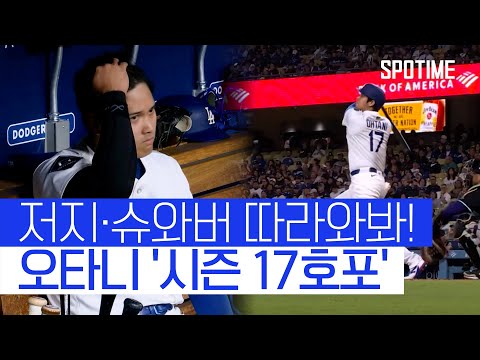 173km 총알 타구 오타니, 시즌 17호 홈런 ML 단독 선두 