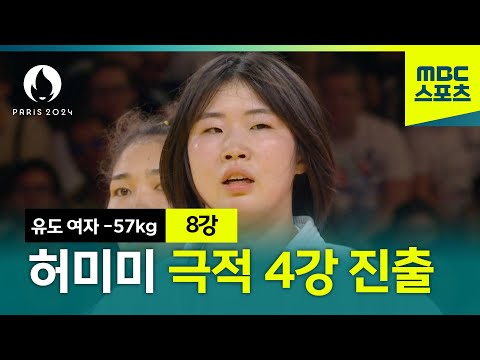 천적을 꺾으며 극적인 4강 진출한 허미미 [유도 여자 -57kg 8강]