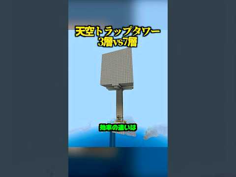 これまじか...天空トラップタワー3層vs7層、効率検証【マイクラ】