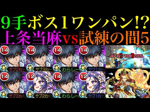 【モンスト】1段階目からワンパンを狙えるSSがぶっ壊れすぎでガチパ採用もあり!?『上条当麻』を艦隊＆メモリーと試練5で使ってみたら優秀すぎた!!【天魔の孤城 第5の間】【とある科学の超電磁砲コラボ】