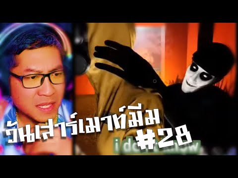 วันเสาร์เมาท์มีม28|เสาร์นี้