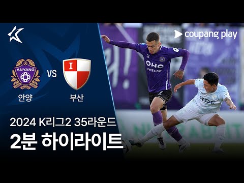 [2024 K리그2] 35R 안양 vs 부산 2분 하이라이트