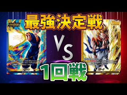最強決定戦１回戦　ユウ選手（ベジット）VSはしも選手（赤ゴジータ）