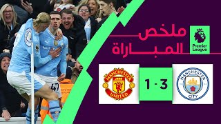 ملخص مباراة مانشستر سيتي ومانشستر يونايتد 3-1 – الدوري الإنجليزي