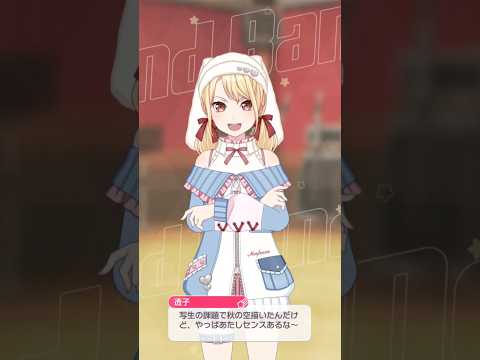 【ガルパ】さすがオシャレ番長～　＃透子＃バンドリ＃ガルパ＃Morfonica