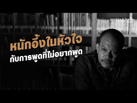 หนักอึ้งในหัวใจ-กับการพูดที่ไม หนักอึ้งในหัวใจ-กับการพูดที่ไม