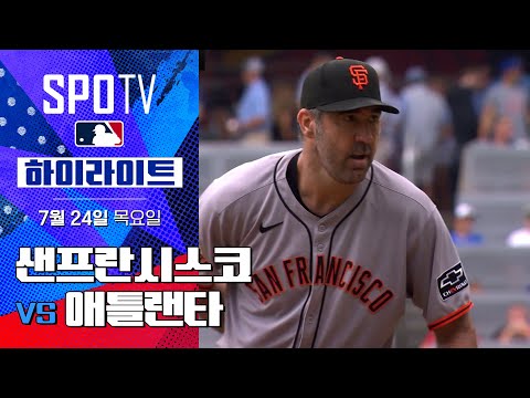 [MLB] 샌프란시스코 vs 애틀랜타ㅣ5분 하이라이트 (07.24)