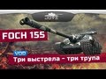 ��� �������� - ��� �����! (VOD �� AMX 50 Foch 155)