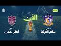 الآن.. سلام الغرفة × أهلي عدن في دور الـ16 من كأس الجمهورية اليمنية - الشوط الثاني