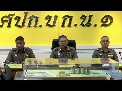 🔴ตำรวจนครบาลแถลงกรณีออกหมายจับ