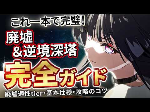 【鳴潮】これ1本で簡単攻略!「逆境深塔＆廃墟」高難易度完全ガイド★基本仕様/育成/編成/ローテから廃墟適性が高いキャラまで徹底解説!無課金でもOK【WuWa/めいちょう】SSS 死の歌が纏う海の廃墟