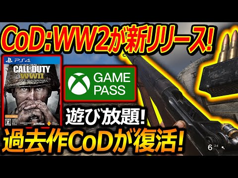 【CoD:WW2】アプデで新リリースされたPC版WW2が遊び放題!!『過去作CoDが復活か!?』【実況者ジャンヌ】