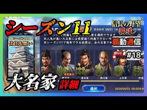 【S10覇道通信vol.18】シーズン１１の大名家の詳細を見ていこう！ (スマホ/PC/攻略/解説/LIVE配信)