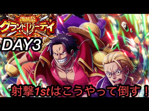 [トレクル]グランドパーティー３日目！まだ負けれるから調整！射撃1stの撃退はこれ！？[OPTC][グランドパーティー]