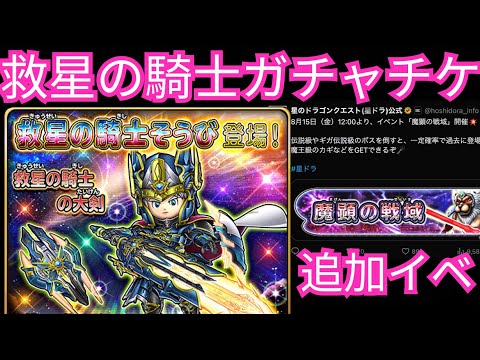 星ドラ実況747『救星の騎士ガチャチケと追加イベ』わいわい堂画