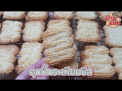 บ้านขนม|Ep.125สูตรคุกกี้กระ