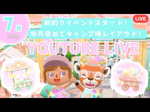 【ポケ森コンプリート】7月新釣りイベントスタート！家具を集めてレイアウト楽しむ配信！