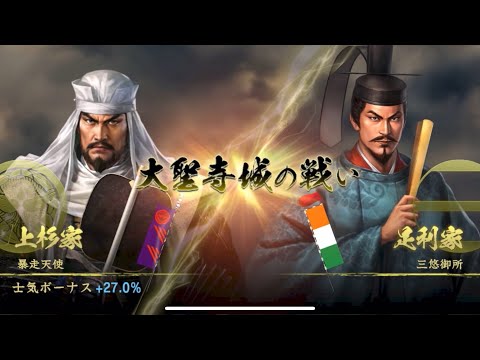 【信長の野望覇道 S7】三悠御所vs暴走天使　大聖寺城の戦い