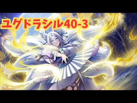 【カゲマス】ユグドラシル41-1