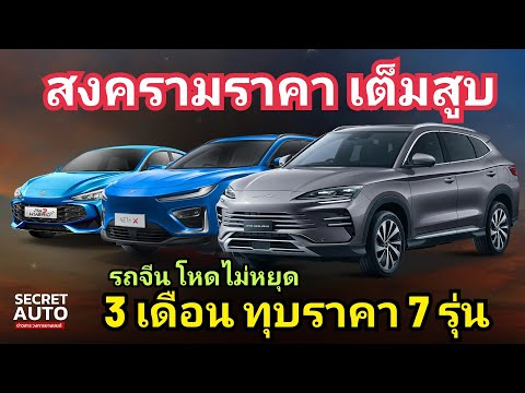 รวม7รุ่นโหดรถจีน3เดือนดั