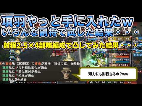 【三国志覇道】【項羽編成】孫尚香、黄蓋、孫策、陸抗などで試した結果