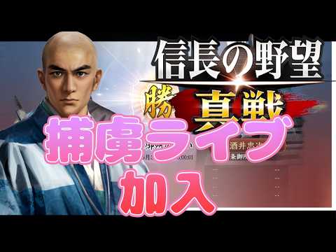 【信長の野望真戦】捕虜ライブ一期生！二条御所攻略戦！！【初心者プレイ日記】
