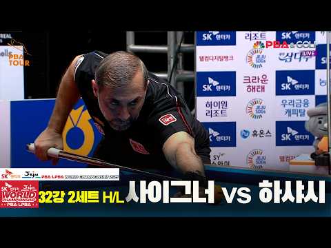 #하샤시 vs #사이그너 32강 2세트 HL[SK렌터카 #PBA 월드챔피언십 2025]