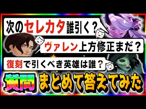【AFKJourney/ジャーニー】マシュマロ答えてみた！次のセレカタは誰引くべき？メヒラは引く？ヴェレンの上方修正は？...etc