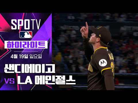 샌디에이고 vs LA 에인절스｜5분 하이라이트｜2026 MLB (04.19)