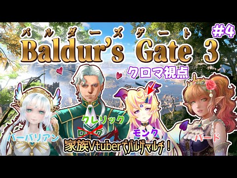 【バルダーズゲート3/家族コラボ】第4回目。　モンクの戦い方がまだまだわからない【Vtuber /クロマ】